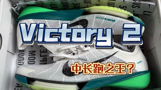 为什么Nike Victory 2被誉为中长跑之王？它是否有很高的驾驭门槛？中长跑菜鸟为你解读胜利2