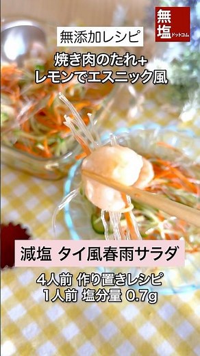 【減塩レシピ】エスニックなタイ風春雨サラダ｜無添加 #料理 #減塩 #レシピ