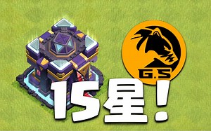 15本玩家进！又有战队在比赛中打出15星满星【部落冲突】