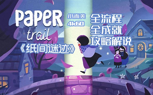 【小而美109】《纸间谜迹 Paper Trail》全流程 全收集 全成就攻略解说。