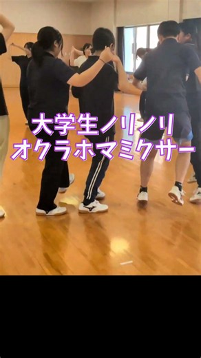 大学生ノリノリオクラホマミクサー #体育 #フォークダンス #中学校 #小学校