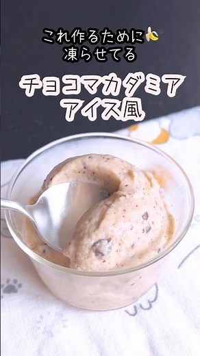砂糖・生クリーム不使用！パリパリチョコとマカダミアのバナナアイス🍌🍫🍨#バナナアイス #ヘルシースイーツ #簡単レシピ #冷凍バナナ