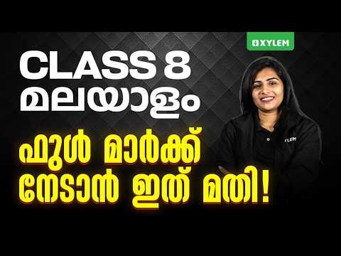 Class 8 Annual Exam 2026 : Malayalam 2 - ഫുൾ മാർക്ക് നേടാൻ ഇത് മതി! | Xylem Class 8