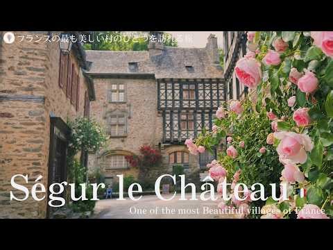 Ségur-le-Château, a French village where beautiful medieval streetscapes remain / charming flowers