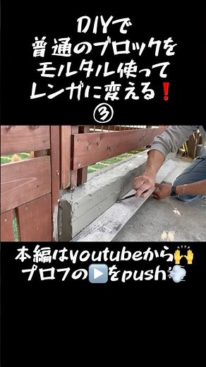 【駐車場DIY】DIYで普通のブロックをモルタルを使ってレンガに変えてみた！③#shorts #ブロック #レンガ #モルタル造形 #diy