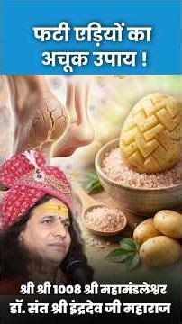 फटी एड़ियों से पाएं छुटकारा सिर्फ एक आलू से! | Cracked Heels Home Remedy using Potato | आरोग्यम