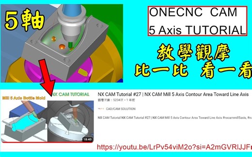 5 axis ONECNC 比較 NX CAM Tutorial Mill 5 Axis Contour Area Toward Line Axis 教學觀摩