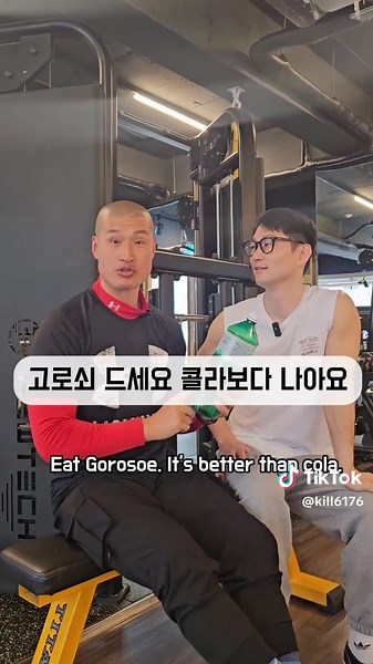 이게 무슨 이야기냐면? 📌 고로쇠 나무가 강하게 땅속 수분을 빨아올린 것을 채취하는 고로쇠 물은 과당, 포도당, 자당, 마그네슘, 칼륨 등이 풍부해요. 일반 물 보다 수십 배 많은 미네랄 성분이 들어 있어 피로회복에 좋아요. 또 칼슘, 칼륨, 나트륨, 마그네슘 등 각종 영양소가 풍부해 면역력을 향상시켜 줍니다. 칼륨 성분이 풍부하게 들어 있어 체내에 쌓여 있는 나트륨을 배출해줘 혈압 건강에도 좋아요. 효과는 다양하지만 과하게 섭취하면 간혹 배탈, 설사가 나타날 수 있으니 적당히 마셔야 해요.😊 ✅ 여러분 다른 의견 있거나 더 좋은 생각 있으시면 꼭 댓글에 적어주세요.^^ 예~~~🤗 👉팔로우하고 저장하고 두고두고 보세요! @jameskillgym @jameskillgym @jameskillgym #제임스킬짐 #아놀드홍 #제임스킬 #서울대입구pt #서울대입구휘트니스 #서울대입구피티 #고로쇠 #서울대입구헬스장 @바디해커아놀드홍