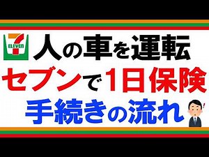 [Convenience Store Car Insurance] How to apply for one-day insurance using a Seven-Eleven multi-c...