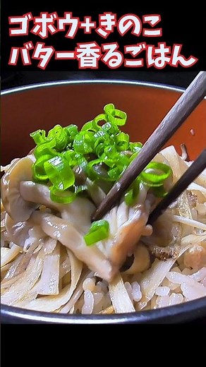 ゴボウとバターの香りがたまらないきのこの炊き込みご飯 #炊き込みご飯 #きのこ料理 #きのこご飯 #ごぼうご飯 #秋の味覚 #食物繊維 #簡単レシピ #クマノテ