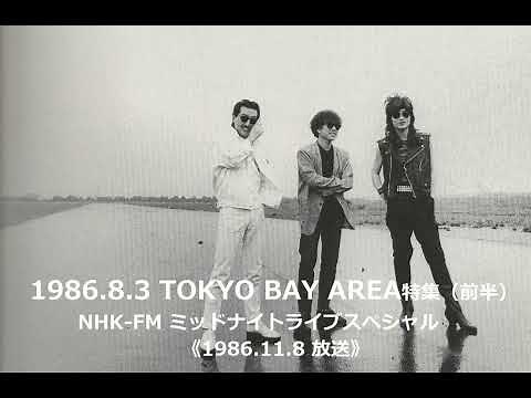 ALFEE 1986.8.3 TOKYO BAY AREA特集 NHK-FMミッドナイトライブスペシャル【前半】（1986年11月8日放送）