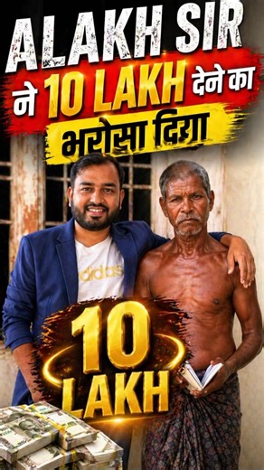 10 lakh help by alakh sir👏#pw #pw_motivation #odisha #odishanews#alakhpandey #phyicswallah#short