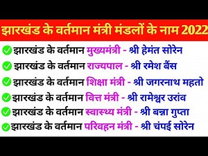 झारखंड के वर्तमान मंत्रिमंडल 2022/jharkhand ke vartman mein kaun kya hai 2022/vartman me kon kya hai