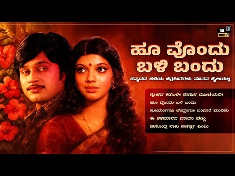 ಹೂ ವೊಂದು ಬಳಿ ಬಂದು | Hoo Ondu Bali Bandu | Shrinath & Aarathi Evergreen Songs | KannadaJukebox