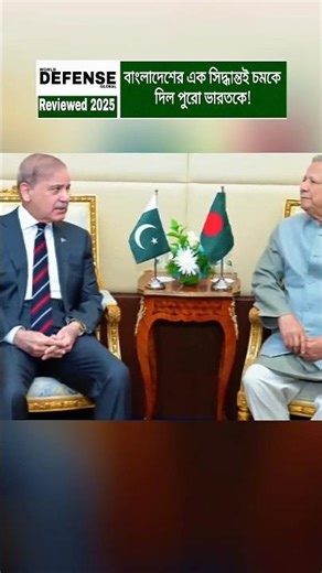 Bangladesh’s New Strategic Move Sparks Regional Attention #shorts #breakingnews