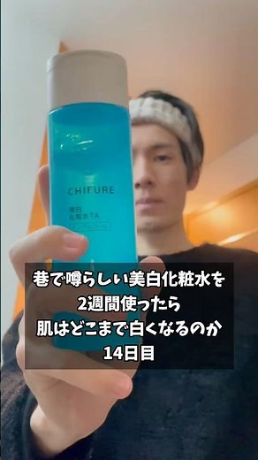 【巷で噂らしい美白化粧水を2週間使ったら肌はどこまで白くなるのか14日目】検証結果発表！#美容 #正直レビュー #スキンケア #美白 #美肌