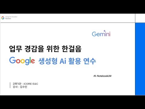 경기도교육청 생성형 AI 활용 온라인 웨비나 연수(Gemini, Notebook LM, Brisk Teaching)