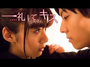 DVD/デジタル【予告編】『一礼して、キス』5.23リリース / デジタル配信同時開始