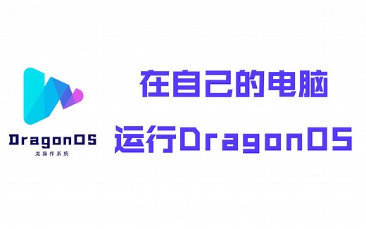 教你在15分钟内运行DragonOS！