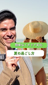 【公式】イタリアへ行きたい!! | 🗣️【イタリアのビーチ⛱️ではこれは当たり前だよ！イタリアの面白い文化！】 🇯🇵皆さん、こんにちは！ダヴィデです〜 イタリアと日本の夏の大きな違いと言えば、やはりビーチの楽しみ方ですよね！今日の動画で詳しく話したいと思います！... | Instagram