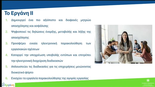 Ημερίδα Ενημέρωσης για την παρουσίαση των πληροφοριακών συστημάτων "ΕΡΓΑΝΗ ΙΙ" και "ΑΡΙΑΔΝΗ" | Υπουργείο Εργασίας & Κοινωνικής Ασφάλισης