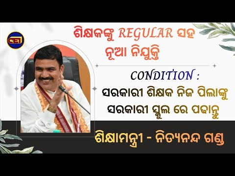 ଶିକ୍ଷକ REGULAR & ୧୫୦୦୦ ଶିକ୍ଷକ ନିଯୁକ୍ତି(କଣ କାଲିଠୁ?)-ମନ୍ତ୍ରୀ📢 ଶିକ୍ଷକ ନିଜ ପିଲାଙ୍କୁ GOVT ସ୍କୁଲରେ ପଢାନ୍ତୁ