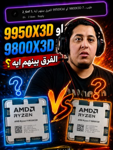 🔥 9800X3D vs 9950X3D Ryzen 9 9950X3D vs Ryzen 7 9800X3D 9800X3D gaming benchmark 9950X3D review best gaming CPU 2026 AMD X3D processor Ryzen gaming CPU comparison 3D V Cache gaming gaming vs productivity CPU AMD Zen 5 benchmark #Tech #TechTok #CPU #AMD #Ryzen #X3D #Gaming #PCGaming #FYP #ForYou #Benchmark #GamingSetup