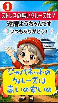 ジャパネットのクルーズ高いの安いの #還暦ようちゃん #夫婦旅 #ジャパネットクルーズ #クルーズ旅行