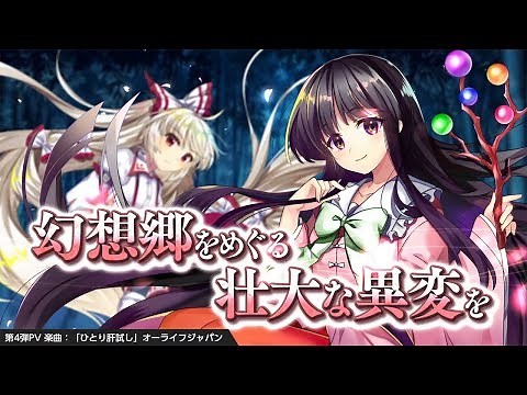 第4弾PV 輝夜&妹紅ver.【東方LostWord】