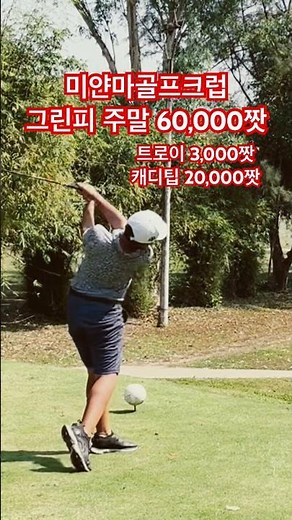 미얀마골프장 주말 25불(35,000원) 미얀마골프 투어, 미얀마여행,환전상담 #미얀마아저씨 #미얀마골프