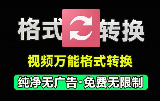 万能视频格式转换器！完全免费无限制，支持视频压缩、添加水印等，体积小巧，功能强大