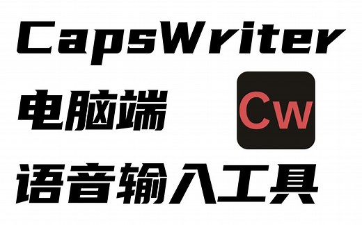 【语音输入】【电脑】CapsWriter 2.0 使用视频