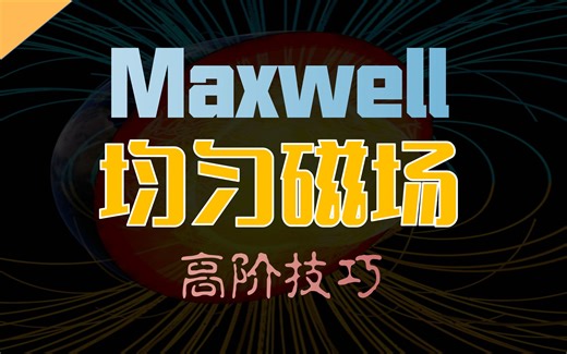 【高阶技巧】Maxwell定义外加均匀磁场-【搞仿真的晴博】