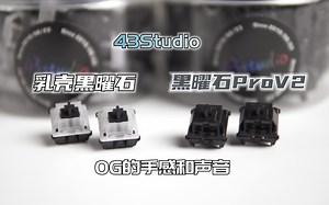 返璞归真极致OG的手感 | 43Studio | 乳壳黑曜石&黑曜石ProV2