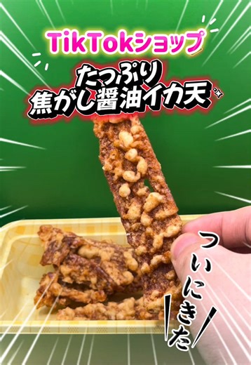 ついにきた！お酒のおつまみはこれで決まり！焦がし醤油イカ天メガ盛り✨️200g😊 肝臓強化成分のEPAが豊富で血をサラサラにするDHAも豊富！ 家呑みでのお供はこちらがピッタリ✨️ #おつまみ #酒のあて #新生活これ買い #新生活SALE #トクトクSALE