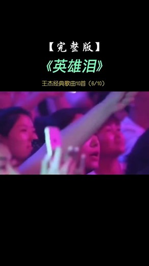 汚れた英雄 動画 フル - 王杰 经典歌曲 完整版