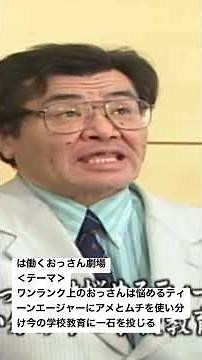 #働くおっさん劇場 #ワンランク上のおっさんは悩めるティーンエージャーにアメとムチを使い分け今の学校教育に一石を投じる #松本人志 #野見さん #若者 #悩める #説教