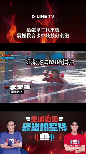 最強星二代來襲！震撼教育水中競技好刺激 | LINE TV 共享追劇生活 #全城地圖最強明星隊 #錢薇娟 #江宏傑 #linetv #台綜
