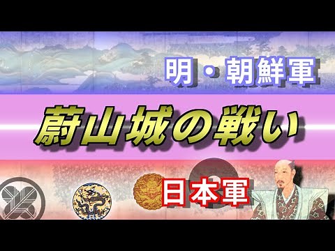 【朝鮮出兵】蔚山城の戦い 地獄の籠城戦！加藤清正の苦闘。【慶長の役】