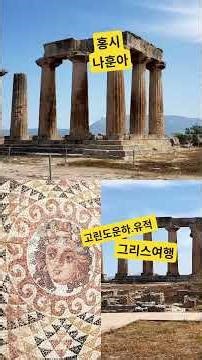 죽기전 한번 가볼만한곳 #그리스여행 #나훈아 #홍시 #전통트로트