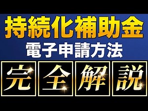 【2024完全ガイド】小規模事業者持続化補助金の電子申請を徹底解説【オンライン申請マニュアル】