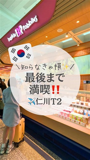 仁川空港第2ターミナルの新エリア完全ガイド（ゲート287周辺）
