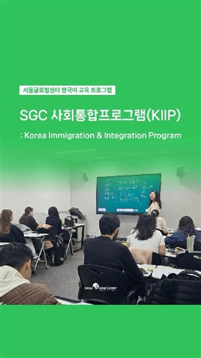 서울글로벌센터 사회통합프로그램(KIIP)