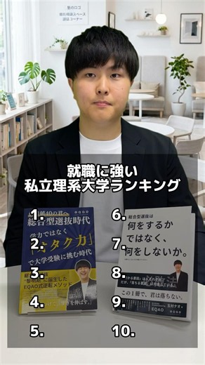 就職に強い私立理系大学ランキング #EQAO#総合型選抜#入試推薦#公募推薦#志望理由書#自己PR#面接対策#高3の夏から逆転#推薦入試対策#大学受験2027