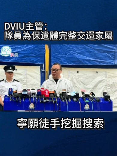 DVIU主管：隊員為保遺體完整交還家屬 寧願徒手挖掘搜索 https://shorturl.at/xFdJK #災難遇害者辨認組 #周一鳴 #宏福苑五級火 #鄭嘉俊 ---------------------------------- 讚好 堅料網 緊貼至堅消息 不問立場 只問是非 【堅料網】：http://kinliu.hk/ YouTube：堅料網 立即下載堅料Apps iOS : https://apple.co/3s0ly Android : https://bit.ly/2tJNxpn | 堅料網