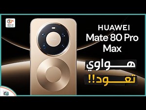 هواوي ميت 80 برو ماكس .. مراجعة اهم المميزات و المواصفات و السعرو العيوب