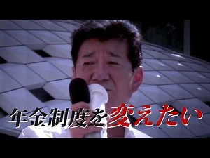【参院選2019】CM「年金問題」篇