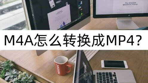 M4A怎么转换成MP4？音频编辑