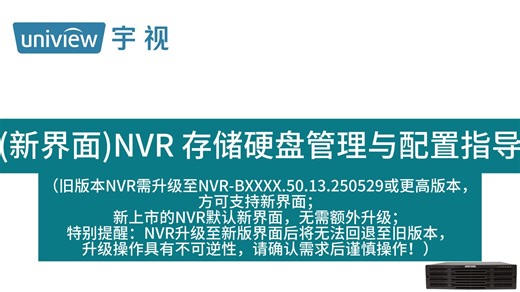 (新界面)NVR 存储硬盘管理与配置指导
