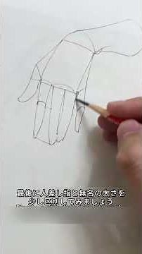 なかなか人に見せられない手の描き方、この図形分解法が解決します！#初心者向け絵画 #手の描き方 #人体構造 #イラスト講座